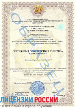 Образец сертификата соответствия аудитора №ST.RU.EXP.00006191-3 Багаевский Сертификат ISO 50001